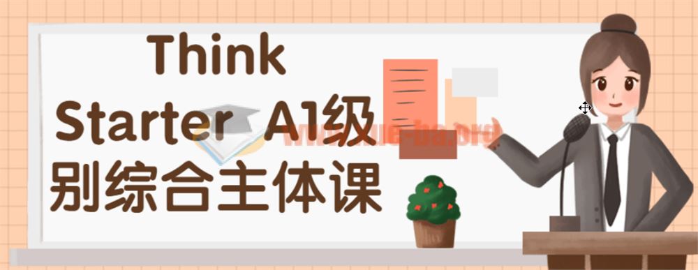 Think Starter A1级别综合主体课