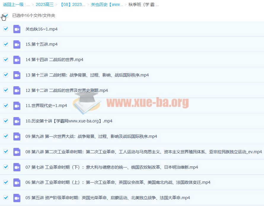 关也 2023高三高考历史 暑假班 秋季班 百度云网盘下载