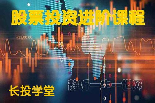 长投学堂股票投资进阶课程百度网盘下载时尚杂谈