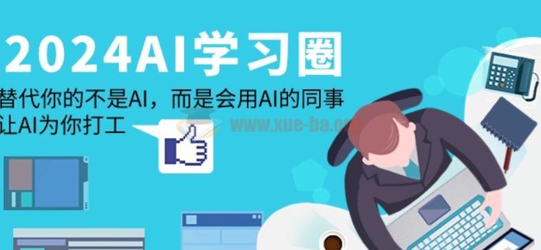 2024-AI学习圈：替代你的不是AI，而是会用AI的同事，让AI为你打工