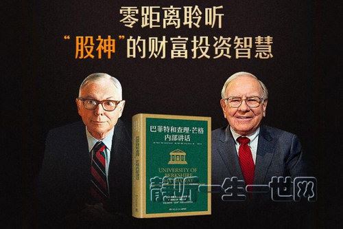 巴菲特和查理·芒格内部讲话，总结传奇投资人30年价值投资方法（喜马拉雅）百度网盘下载时尚杂谈