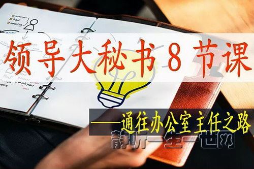 体制内课程：领导大秘书8节课（完结）百度网盘下载时尚杂谈