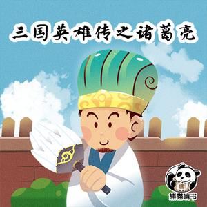 三国英雄传之诸葛亮