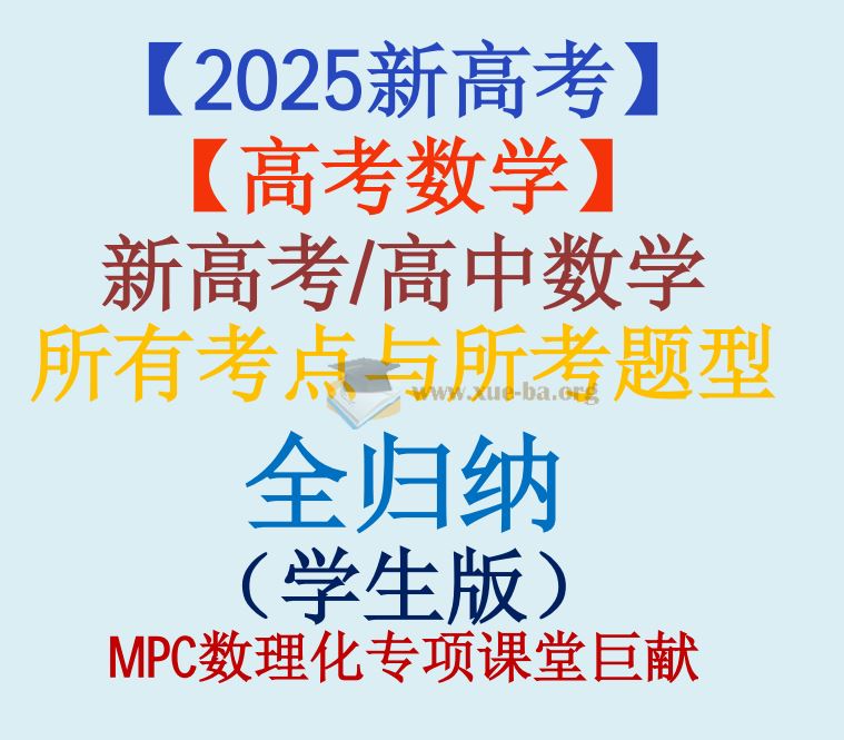 【高考数学】新高考高中数学所有考点与所考题型全归纳---十三章节（学生版）（完全纯净版）