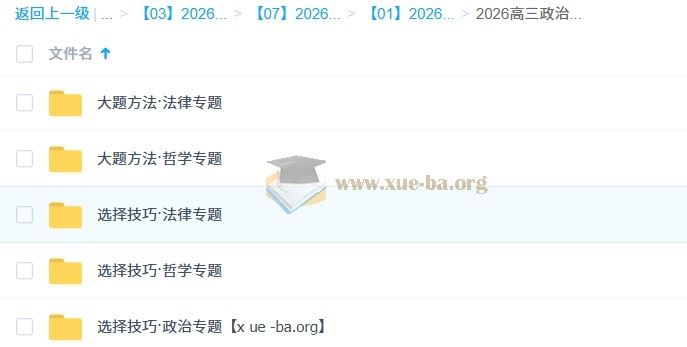2026高三 高考政治 刘勖雯 一轮暑假 百度网盘