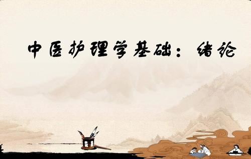 《中医护理学基础》57讲完整版 南方医科大学百度网盘下载百家讲坛