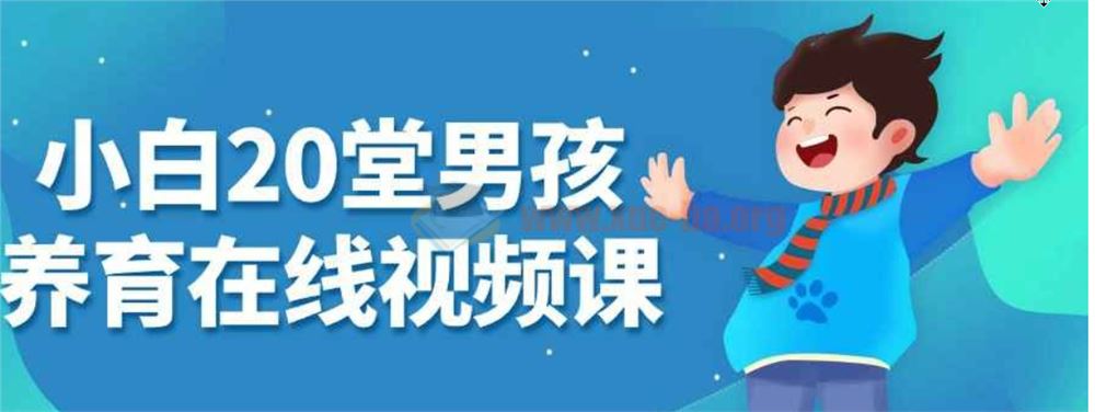 小白20堂男孩养育在线视频课