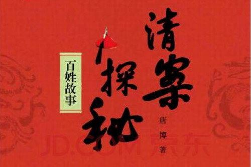 2015年百家讲坛清案探秘第一部(唐博)(7集)百度网盘下载百家讲坛