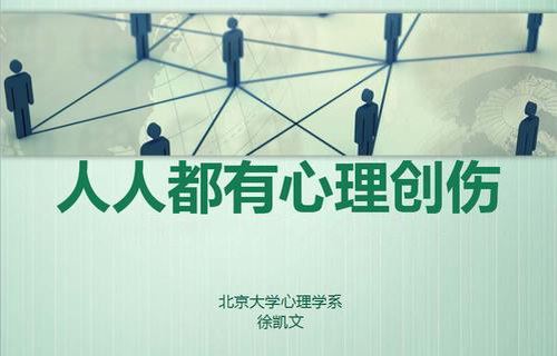 徐凯文心理创伤8讲（得到精品课）（完结）百度网盘下载时尚杂谈