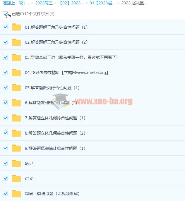 赵礼显 2023高三高考数学 寒假班 百度云网盘下载
