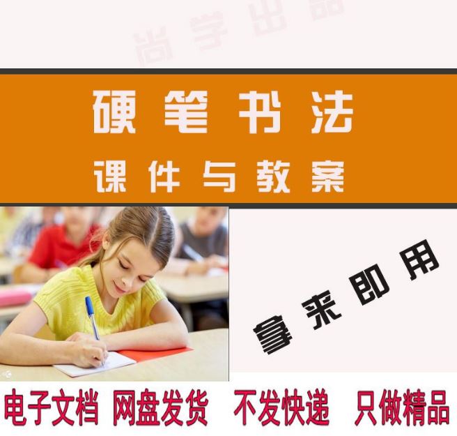 儿童少儿培训机构教育书法班硬笔字帖培训课件教案 百度网盘下载