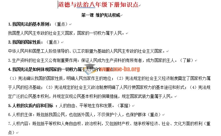 部编新人教版道德与法治八年级下册知识点复习word文档下载 