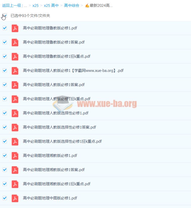 最新2024高中必刷题【5.05 GB】