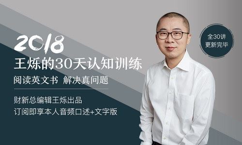 王烁30天认知训练营（2019）（得到大师课）百度网盘下载时尚杂谈