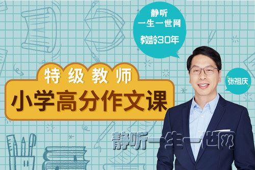 特级教师张祖庆：小学高分作文课百度网盘下载儿童专辑