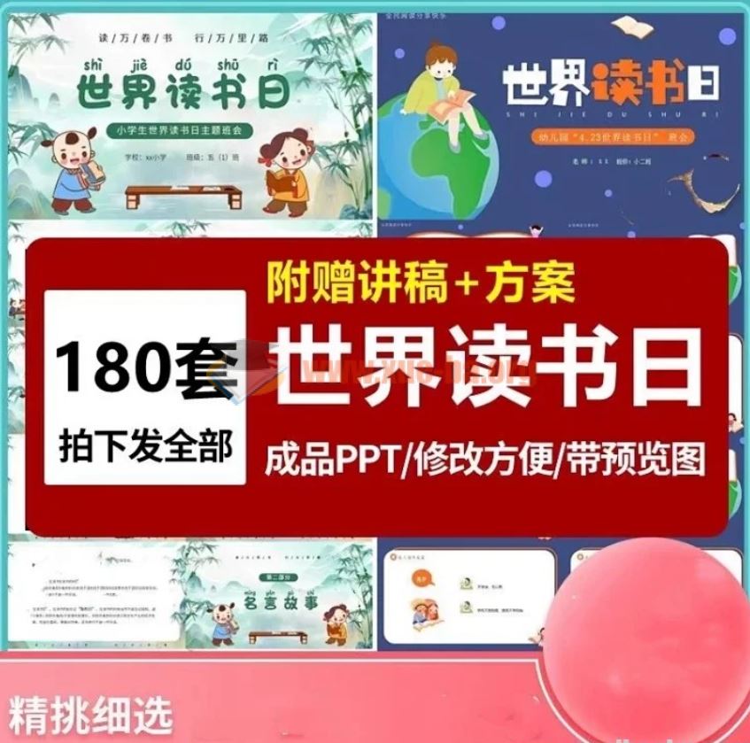 4月23日世界读书日主题班会PPT模板附赠讲稿+方案百度网盘下载