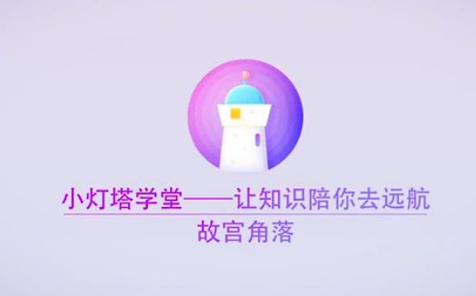 小灯塔学堂 【完结】探秘故宫角落