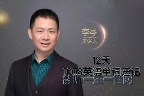 李岑老师1008英语单词速记课程（完结）百度网盘下载儿童专辑