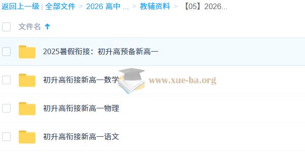 2026年初升高衔接资料合集 百度网盘