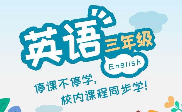 【停课不停学讲义】英语【三_六年级】