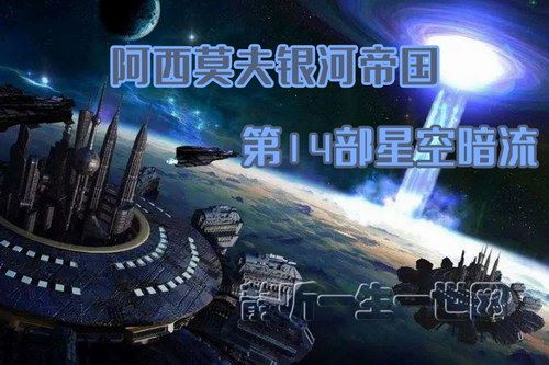 阿西莫夫银河帝国第14部星空暗流（全32集）（播讲：哈哈笑）百度网盘下载有声书籍