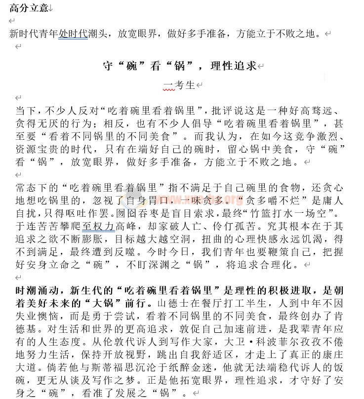【免费下载】2024高考必备“五四新青年”满分范文4篇 word文档
