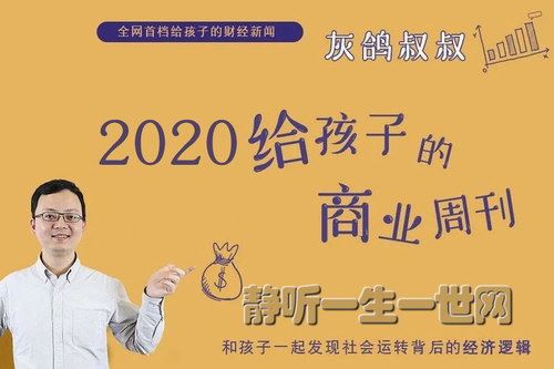 博雅小学堂灰鸽叔叔给孩子的商业周刊2020年百度网盘下载儿童专辑