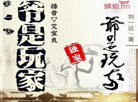 《爷是玩家》1-45集全（播讲：艾宝良）百度网盘下载有声书籍