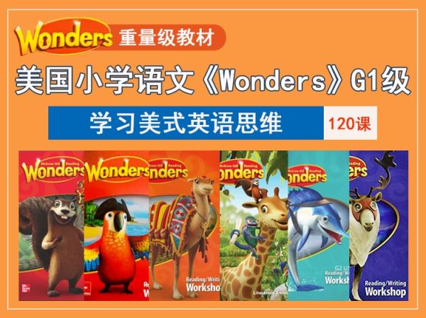 《美国“网红教材”加州《Wonders》课程G1》视频课程资源分享