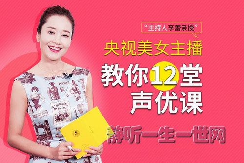 李蕾的12堂声优课百度网盘下载时尚杂谈