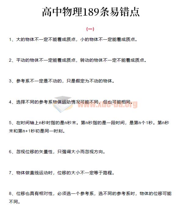 地表最全! 高中物理189个易错点- 这份“神仙”资料快来收藏 