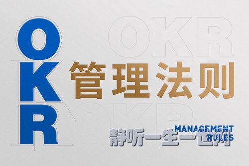 OKR管理法则：阿里巴巴、华为绩效管理实战技巧（喜马拉雅）百度网盘下载时尚杂谈