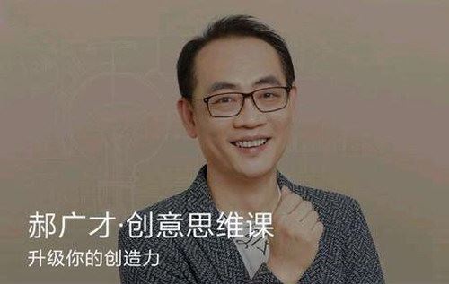 郝广才创意思维课（完结）（得到大师课）百度网盘下载时尚杂谈