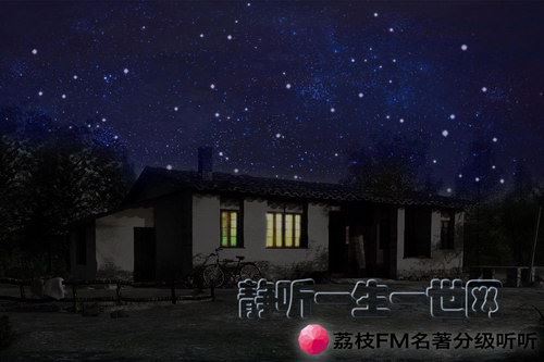 荔枝FM名著分级听听.听夜（13岁+）百度网盘下载儿童专辑