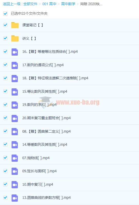 肖晗 2020秋 高二数学秋季尖端班-课改 20讲完结-百度云下载