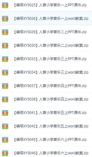 小学1-6年级各版本音乐课件教案 百度网盘下载