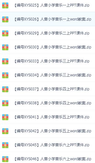 小学1-6年级各版本音乐课件教案 百度网盘下载