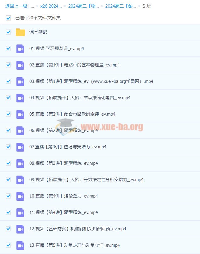 2024高二物理 彭娟娟物理 S暑假班 百度云网盘下载