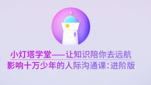 小灯塔学堂【完结】影响十 万少年的人际沟通课—进阶版