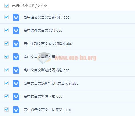 高中文言文阅读专题全解Word文档百度云网盘下载 