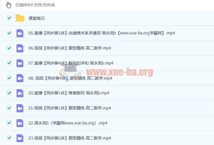 周永亮 2023高二数学 课改B 全年复习 暑秋寒春合集 百度云网盘下载