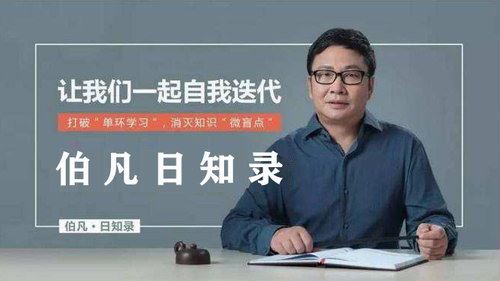 伯凡日知录（得到）百度网盘下载时尚杂谈