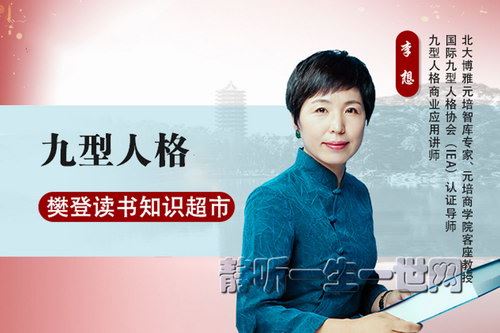 樊登读书知识超市：李想：九型人格（完结）百度网盘下载时尚杂谈