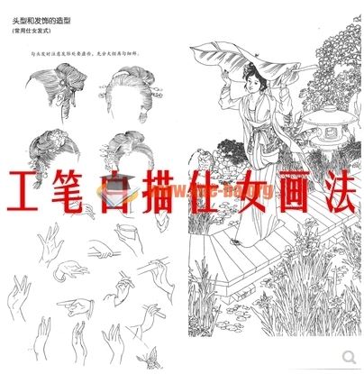 工笔白描仕女画法基础入门教程底稿素材电子版