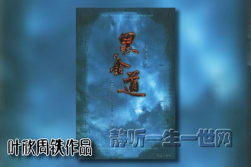 叶周作品黑金道（缺）（叶欣周铁）百度网盘下载有声书籍