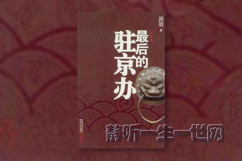 最后的驻京办（全36集）百度网盘下载有声书籍