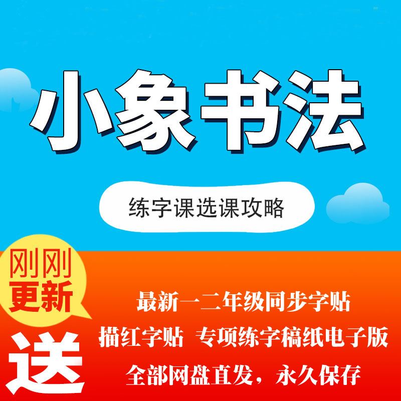 河小象写字课程儿童硬笔书法视频教程初学小学生练字自学入门教学