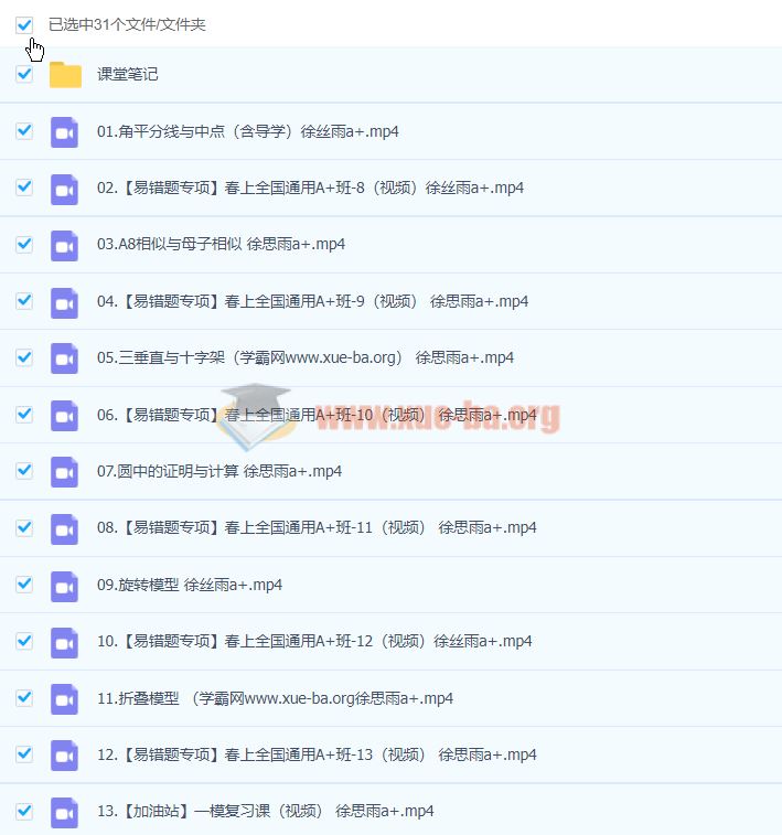 徐丝雨 2023初三数学 A+ 春季班 百度云网盘下载