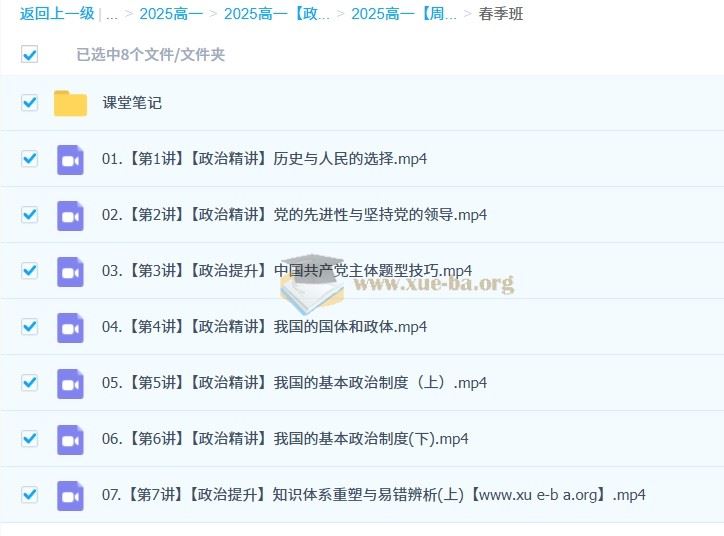 高中政治 2027届 2024-2025高一政治 周峤矞 暑假班 寒假班 春季班 百度网盘