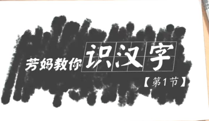 王芳好芳法课堂-识字课22节【完结】 百度网盘下载